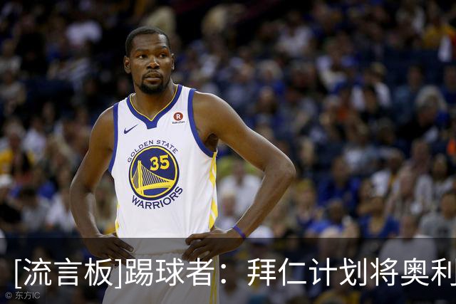 [流言板]踢球者：拜仁计划将奥利塞薪资提至与凯恩，穆西亚拉同水平